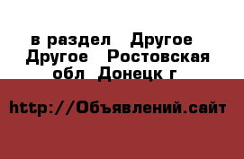  в раздел : Другое » Другое . Ростовская обл.,Донецк г.